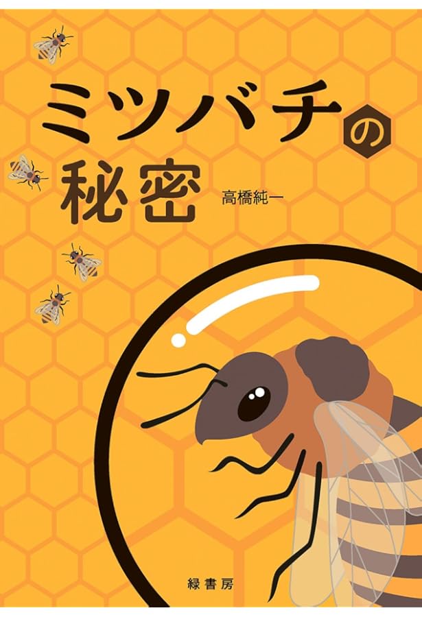 ミツバチ 野生ミツバチの知られざる生活 | トーマス・シーリー, 西尾義人 |本